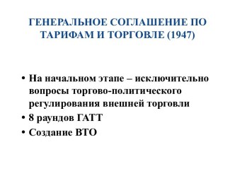 соглашения вто