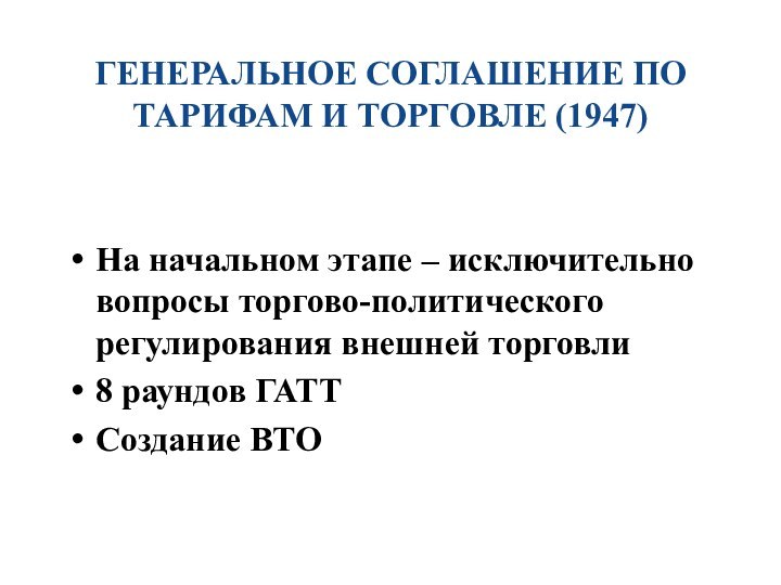 ГЕНЕРАЛЬНОЕ СОГЛАШЕНИЕ ПО ТАРИФАМ И ТОРГОВЛЕ (1947)На начальном этапе – исключительно