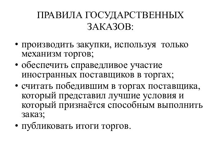 ПРАВИЛА ГОСУДАРСТВЕННЫХ ЗАКАЗОВ:производить закупки, используя только механизм торгов;обеспечить справедливое участие иностранных поставщиков