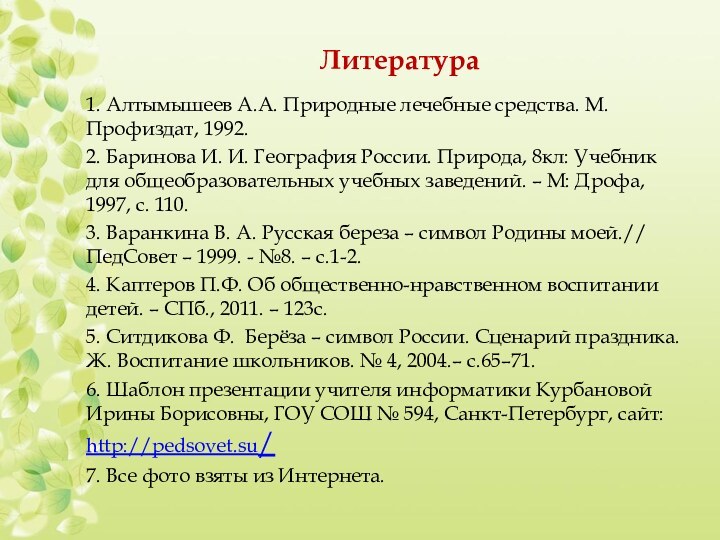 Литература1. Алтымышеев А.А. Природные лечебные средства. М. Профиздат, 1992.2. Баринова И. И.