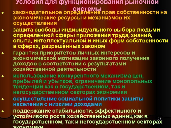 Условия для функционирования рыночной системызаконодательное определение прав собственности на экономические ресурсы и