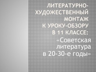 Литература 20-30 годов