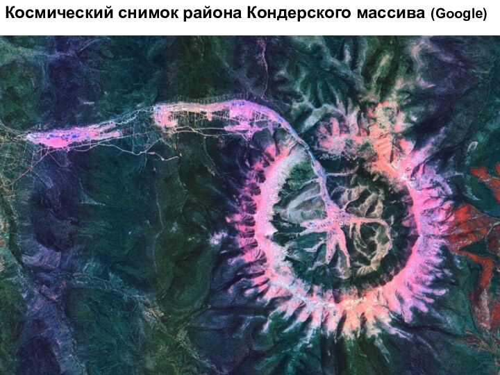 Космический снимок района Кондерского массива (Google)