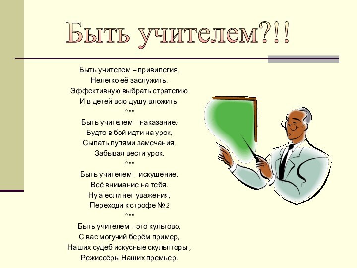 Быть учителем – привилегия,Нелегко её заслужить.Эффективную выбрать стратегиюИ в детей всю душу