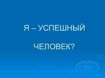 Я – Успешный человек?