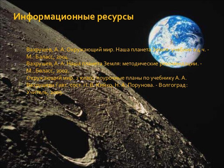 Информационные ресурсыВахрушев, А. А. Окружающий мир. Наша планета Земля: учебник в 4