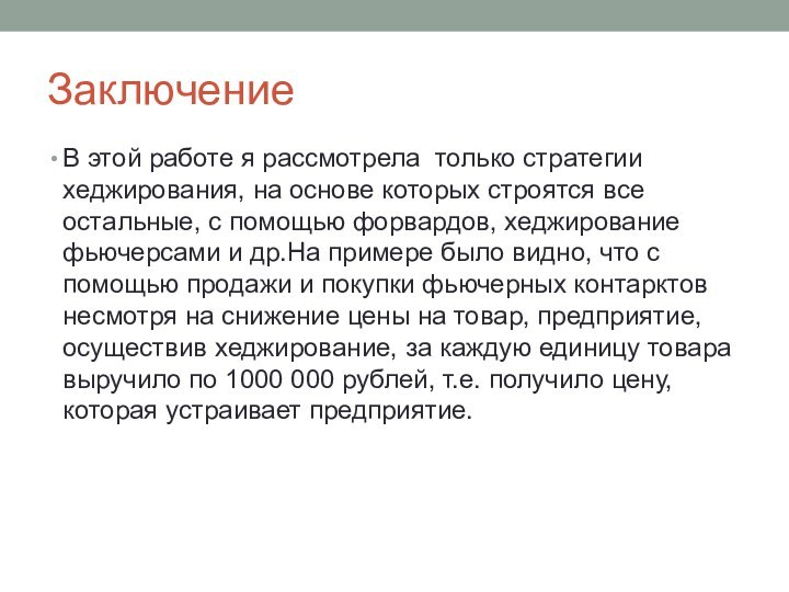 ЗаключениеВ этой работе я рассмотрела только стратегии хеджирования, на основе которых строятся