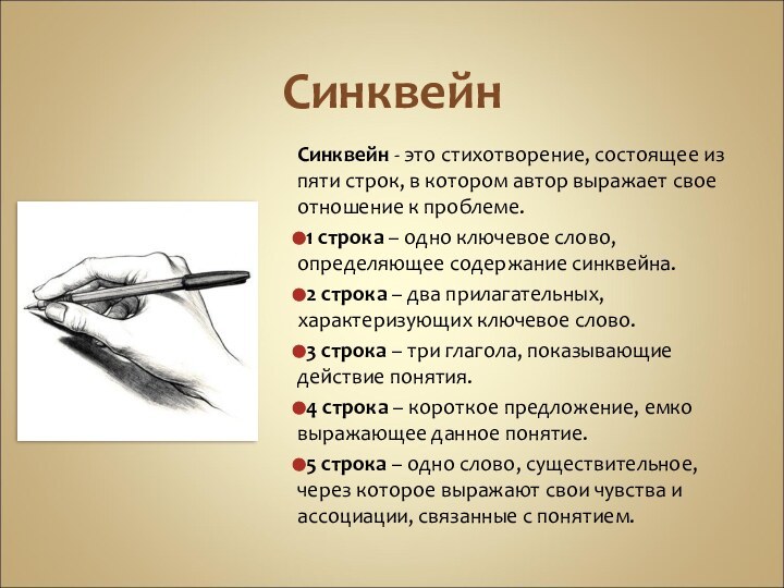 СинквейнСинквейн - это стихотворение, состоящее из пяти строк, в котором автор выражает