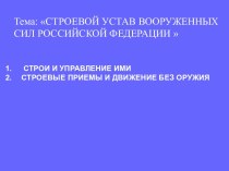 Строевой устав вооруженных сил Российской Федерации