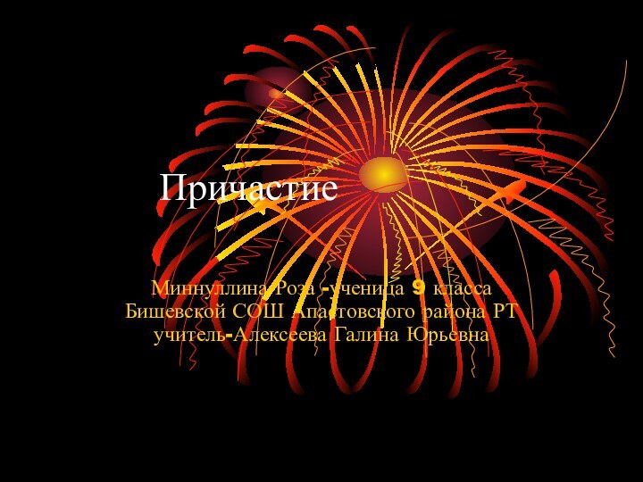 ПричастиеМиннуллина Роза -ученица 9 класса Бишевской СОШ Апастовского