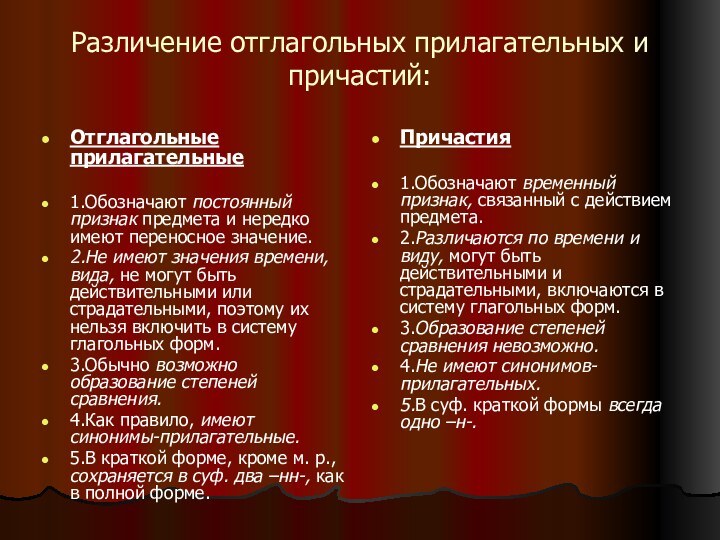 Различение отглагольных прилагательных и причастий:Отглагольные прилагательные 1.Обозначают постоянный признак предмета и нередко