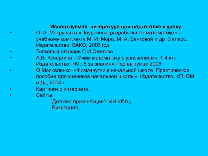 Используемая литература при подготовке к уроку:О. А. Мокрушина «Поурочные разработки по математике»