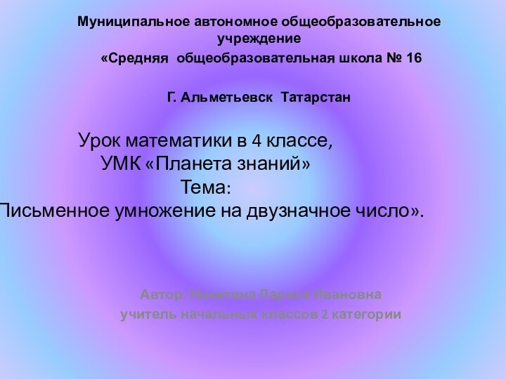 Урок математики в 4 классе, УМК «Планета знаний» Тема:  «Письменное умножение