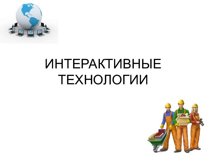 ИНТЕРАКТИВНЫЕ ТЕХНОЛОГИИ