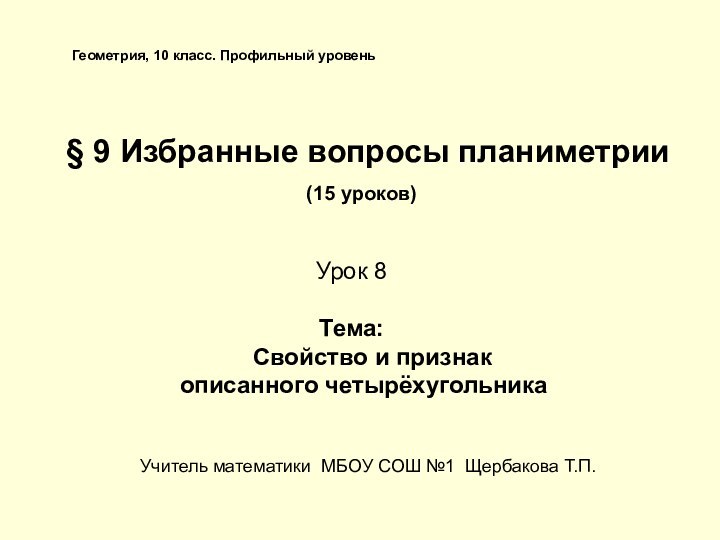 Геометрия, 10 класс. Профильный уровень § 9 Избранные вопросы планиметрии