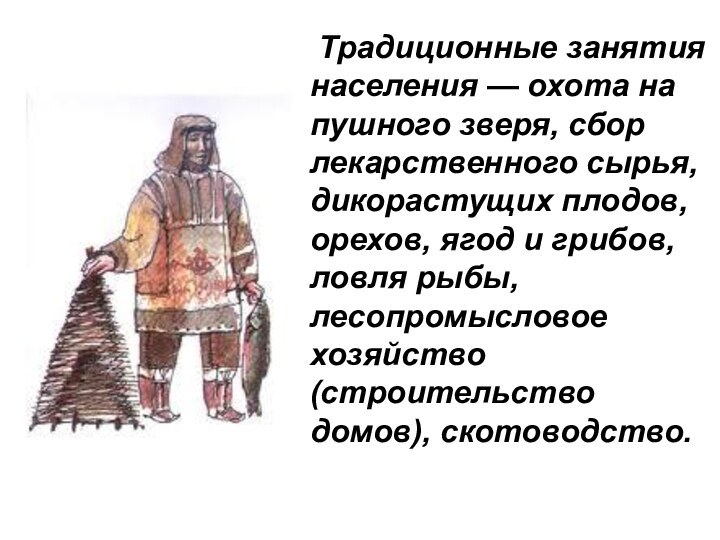 Традиционные занятия населения — охота на пушного зверя, сбор лекарственного сырья,