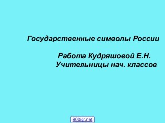 Гимн герб флаг России