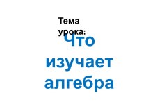 Что изучает алгебра