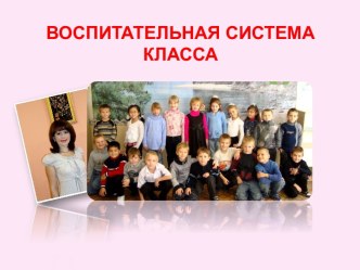 Воспитательная система класса