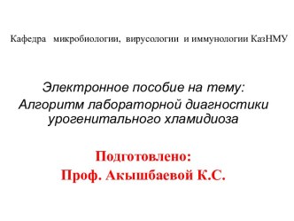 Алгоритм лабораторной диагностики урогенитального хламидиоза