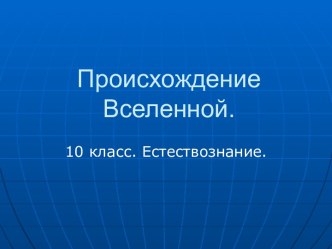 Происхождение Вселенной.