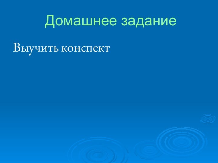 Домашнее заданиеВыучить конспект