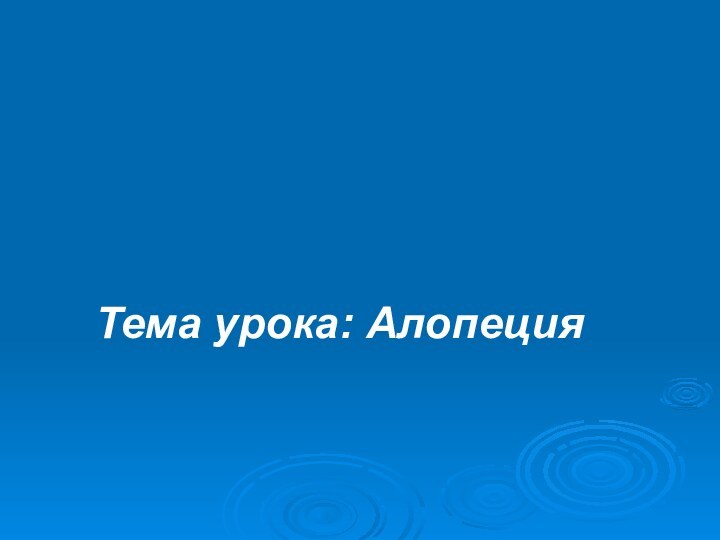 Тема урока: Алопеция