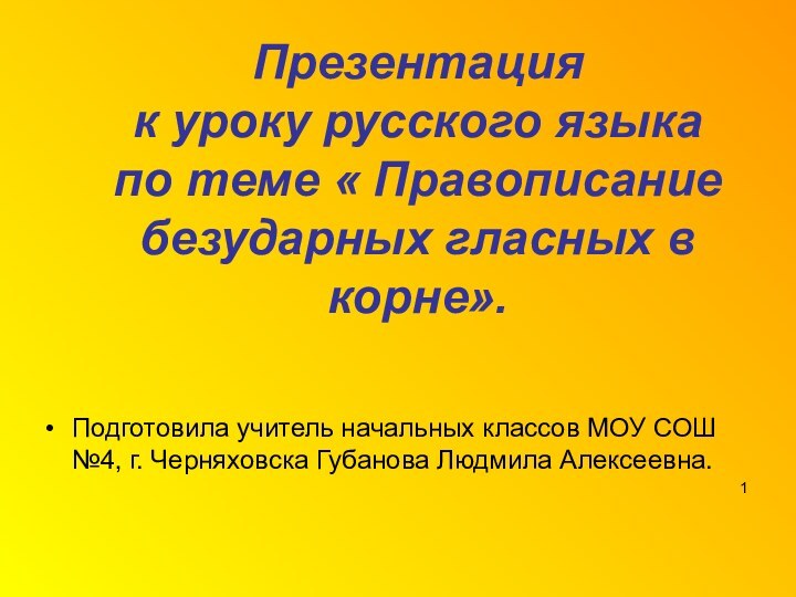 Презентация к уроку русского языка по теме « Правописание безударных гласных в