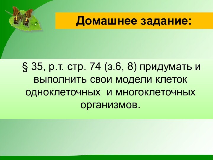 § 35, р.т. стр. 74 (з.6, 8) придумать и выполнить свои модели