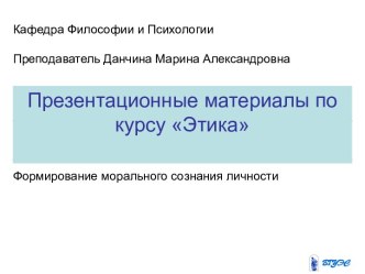 Формирование морального сознания личности