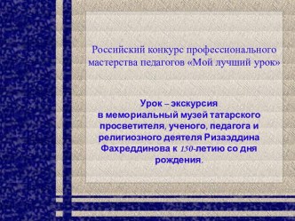 Российский конкурс профессионального мастерства педагогов Мой лучший урок