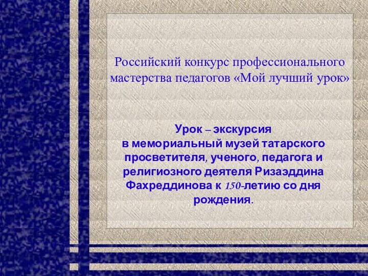 Урок – экскурсия  в мемориальный музей татарского просветителя, ученого, педагога и