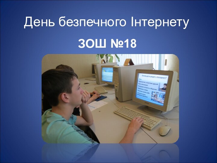 День безпечного ІнтернетуЗОШ №18