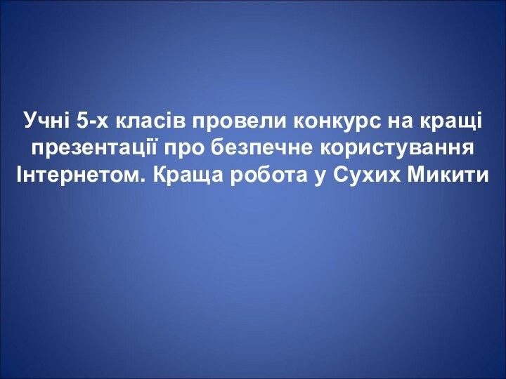 Учні 5-х класів провели конкурс на кращі презентації про безпечне користування Інтернетом.