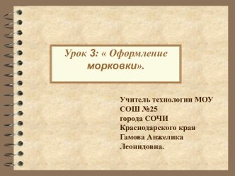 Урок 3: Оформление морковки