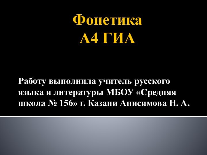 Фонетика  А4 ГИА Работу выполнила учитель русского языка и литературы МБОУ