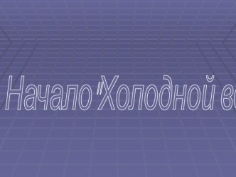 Холодная война