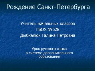 Рождение Санкт-Петербурга