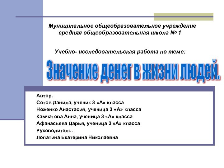 Муниципальное общеобразовательное учреждение средняя общеобразовательная школа № 1Учебно- исследовательская работа