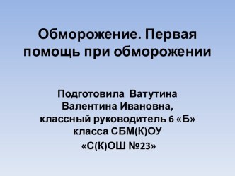 Обморожение. Первая помощь при обморожении