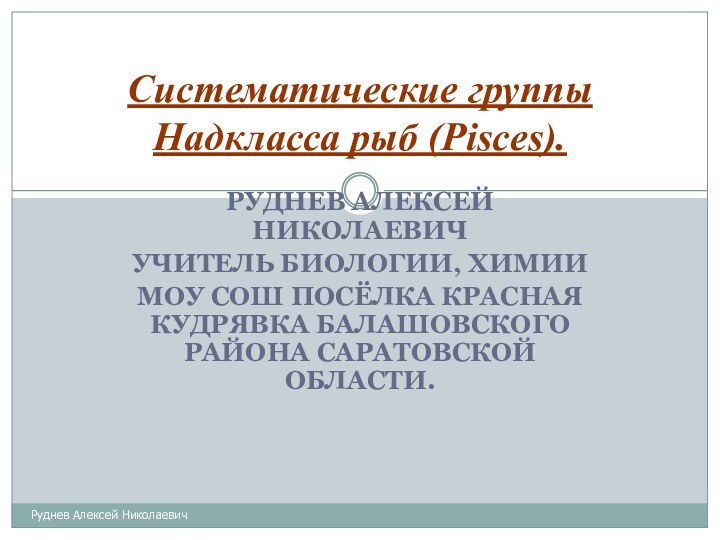 РУДНЕВ АЛЕКСЕЙ НИКОЛАЕВИЧУЧИТЕЛЬ БИОЛОГИИ, ХИМИИМОУ СОШ ПОСЁЛКА КРАСНАЯ КУДРЯВКА БАЛАШОВСКОГО РАЙОНА САРАТОВСКОЙ