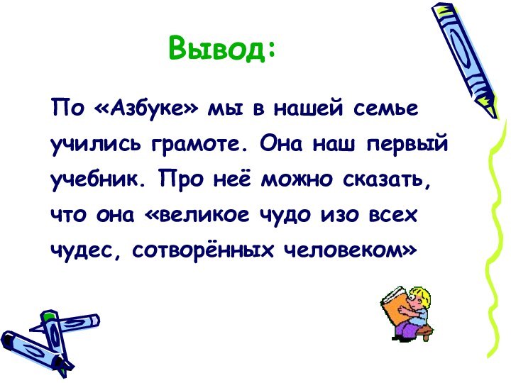 Вывод: По «Азбуке» мы в нашей семье учились грамоте. Она наш первый