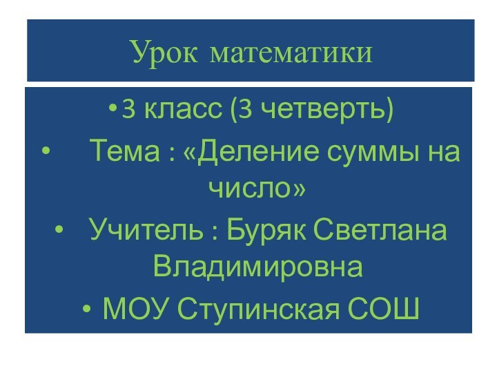 Урок математики 3 класс (3 четверть)   Тема : «Деление суммы