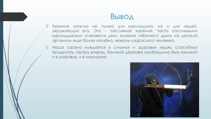 ВыводКурение опасно не только для курильщика, но и для людей, окружающих его.