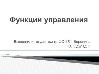 Функции управления