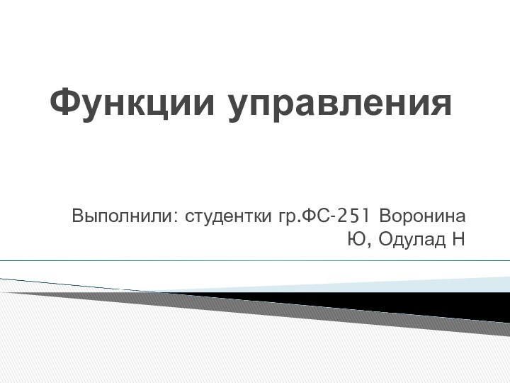 Функции управленияВыполнили: студентки гр.ФС-251 Воронина Ю, Одулад Н