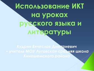 использование ИКТ на уроках русского языка