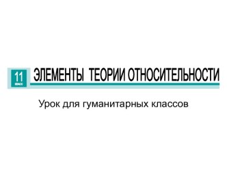 Относительность