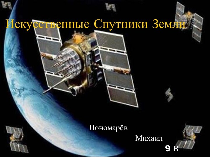 Искусственные Спутники ЗемлиПономарёв         Михаил