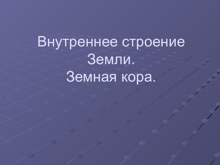 Внутреннее строение Земли.  Земная кора.